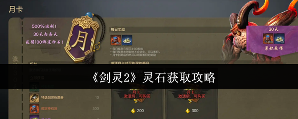 剑灵2灵石获取神秘技巧揭晓：你掌握了吗？