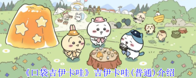 全面解析口袋吉伊卡哇：普通模式快速上手攻略与核心技能