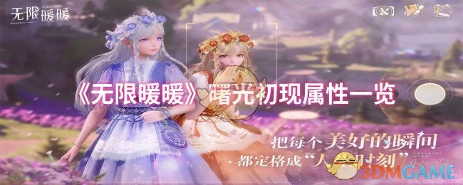 揭秘无限暖暖曙光初现：你所不知道的属性秘密！