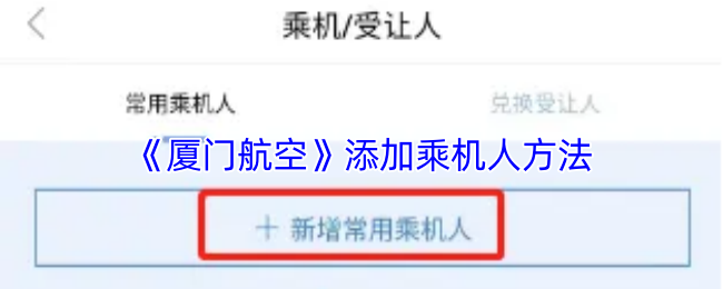 探秘厦门航空：快速添加乘机人的隐藏技巧，揭开更多便捷旅行秘诀！