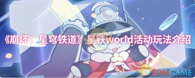 如何掌握崩坏：星穹铁道星铁world活动？详解攻略技巧！