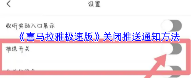 手游攻略揭秘：喜马拉雅极速版推送通知关闭的隐秘技巧！你知道吗？