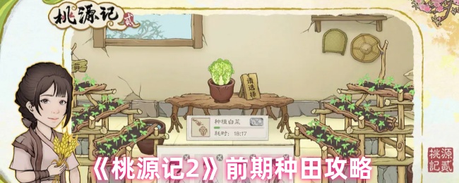 如何高效打造桃源记2的完美农庄？必备种田技巧揭秘！
