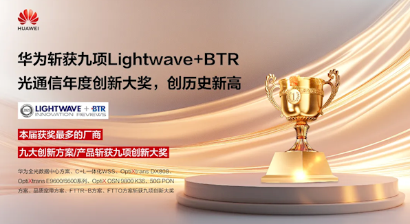 如何选择创新技术？华为斩获九项光通信大奖刷新历史记录！