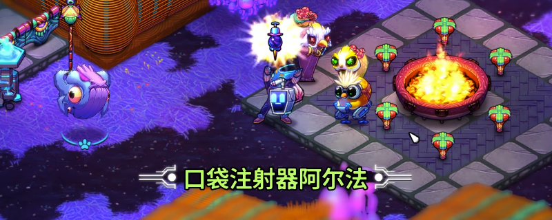 掌握崩溃大陆2口袋注射器阿尔法获取秘诀，轻松提升游戏实力