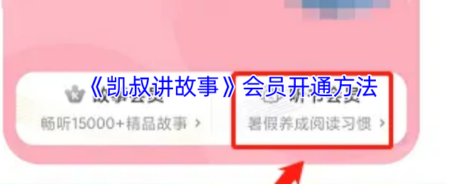 手游攻略：凯叔讲故事会员开通指南 - 高效解决方案详解