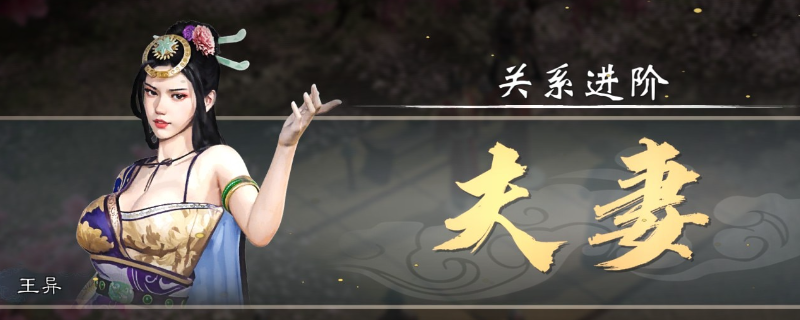 三国志：英雄立志传结婚技巧指南｜轻松提升游戏体验