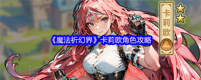 卡莉欧角色怎么玩才能称霸魔法祈幻界？