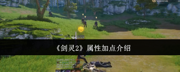 剑灵2属性加点全攻略：提升战力的必备指南 