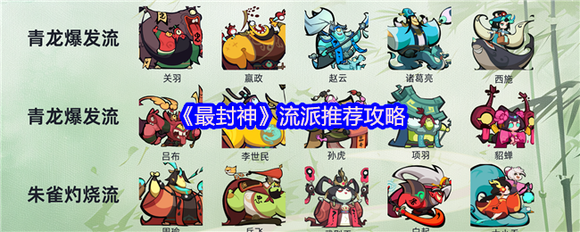 你知道最封神中的流派推荐攻略吗？快速优化你的游戏策略！