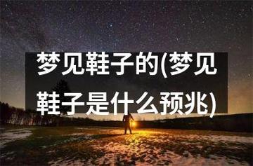 梦见鞋子预示哪些？这些解读让你大吃一惊！