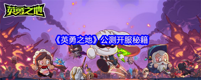 手游攻略秘籍：英勇之地公测开服指南 - 高效解决方案详解