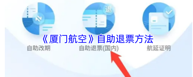 惊人技巧揭秘：如何轻松退票厦门航空——简单自助让你省心！
