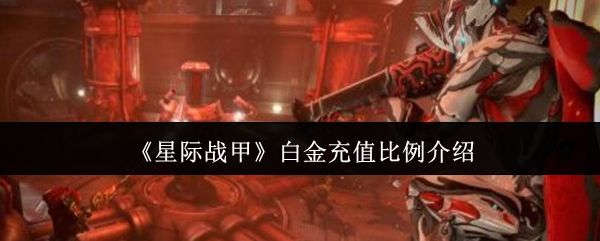 手游攻略秘籍：星际战甲白金充值比例详解，轻松省钱大攻略