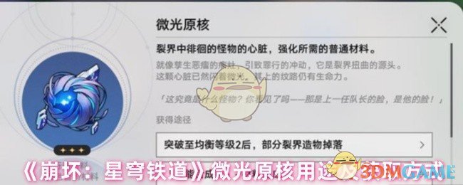崩坏：星穹铁道微光原核获取指南：用途解析与高效解决方案