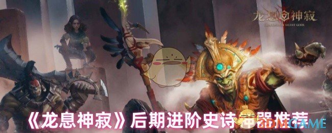 龙息神寂后期神器推荐：如何高效获取史诗装备？