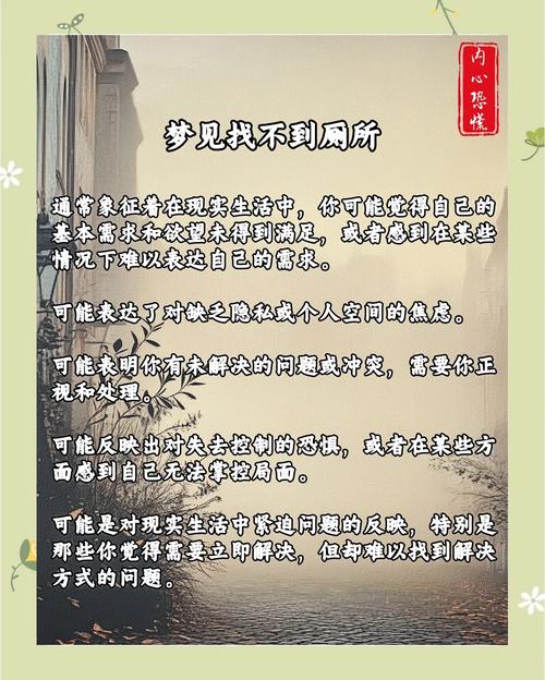 梦见茅房象征与现实生活对照揭示内心焦虑与解决方法 梦见茅房象征与现实生活对照揭示内心焦虑与解决方法