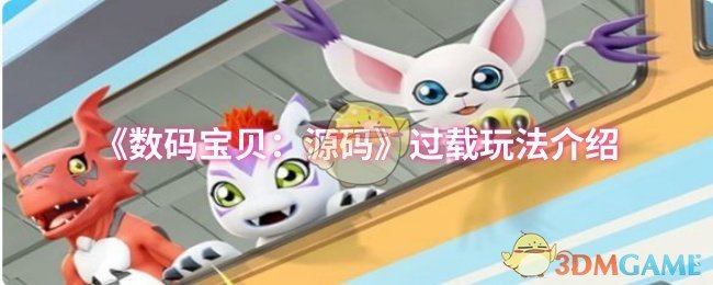 如何在数码宝贝：源码中过载玩法取得胜利？实用攻略揭秘！