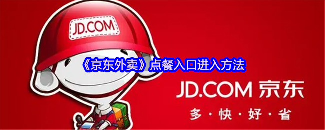 想在京东外卖上快速点餐？这些进入方法你试过了吗？