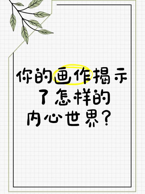 梦见画像解析 vs 真实生活启示揭示内心深层含义 梦见画像解析 vs 真实生活启示揭示内心深层含义