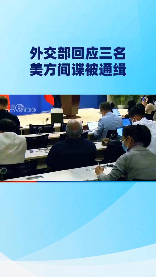 3名美方间谍被中方通缉，外交部如何回应？