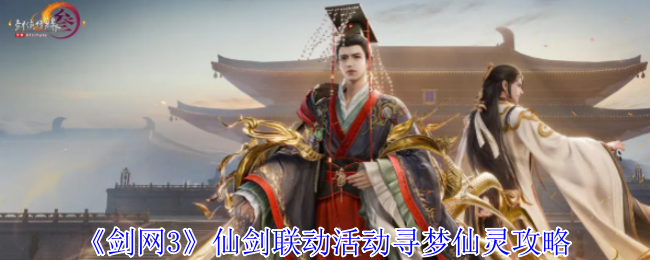 剑网3手游仙剑联动活动攻略：如何高效寻梦仙灵？