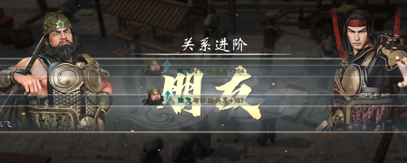 英雄立志传：三国志好感度攻略 | 如何快速提升角色互动？  
