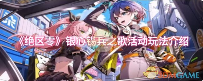 银心锡兵之歌活动攻略：高效掌握绝区零玩法秘诀