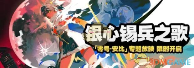 银心锡兵之歌活动攻略：高效掌握绝区零玩法秘诀