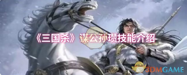 手游攻略：揭秘三国杀公孙瓒技能，轻松提升对战策略