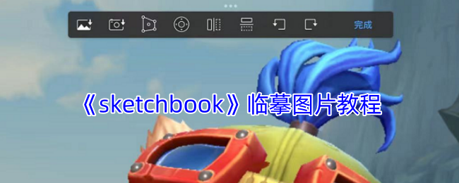 手游攻略：Sketchbook临摹教程：如何快速提升绘画技巧？