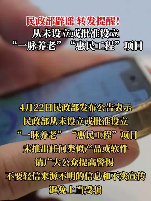 你是否被一脉养老和惠民工程迷惑?揭秘2025年4月22日民政部如何辟谣这些骗局! 你是否被一脉养老和惠民工程迷惑?揭秘2025年4月22日民政部如何辟谣这些骗局!
