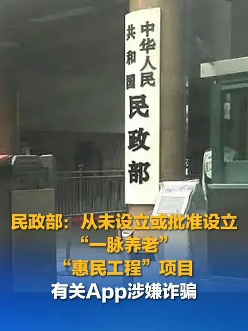你是否被一脉养老和惠民工程迷惑?揭秘2025年4月22日民政部如何辟谣这些骗局! 你是否被一脉养老和惠民工程迷惑?揭秘2025年4月22日民政部如何辟谣这些骗局!