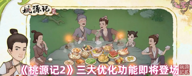 桃源记2新功能揭秘：如何利用三大优化策略提升游戏体验？