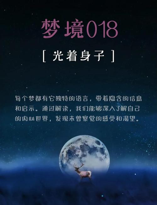 梦见裸奔的心理学解读探寻梦境背后的深层意义