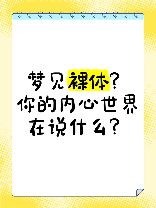 梦见裸奔的心理学解读探寻梦境背后的深层意义