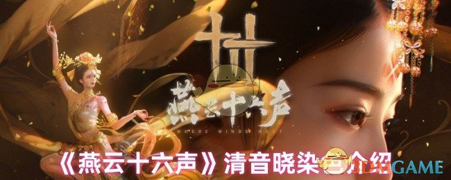 燕云十六声手游攻略：如何巧妙运用清音晓染色？探索实用技巧与策略！