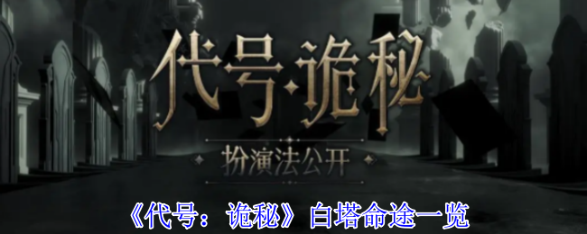 代号：诡秘白塔命途揭秘：不为人知的角色发展秘密！