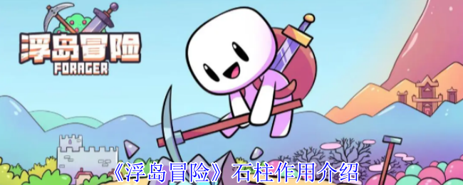 你知道浮岛冒险中石柱的真正作用吗？