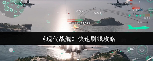 现代战舰手游攻略：如何迅速致富？十大刷钱技巧揭秘！