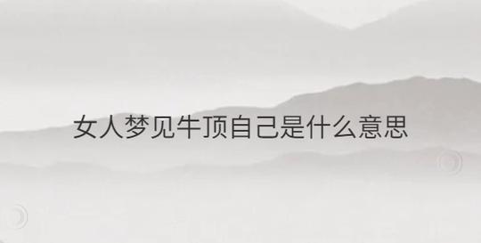 梦见牛头预示哪些?揭秘梦境象征及其深层含义 梦见牛头预示哪些?揭秘梦境象征及其深层含义
