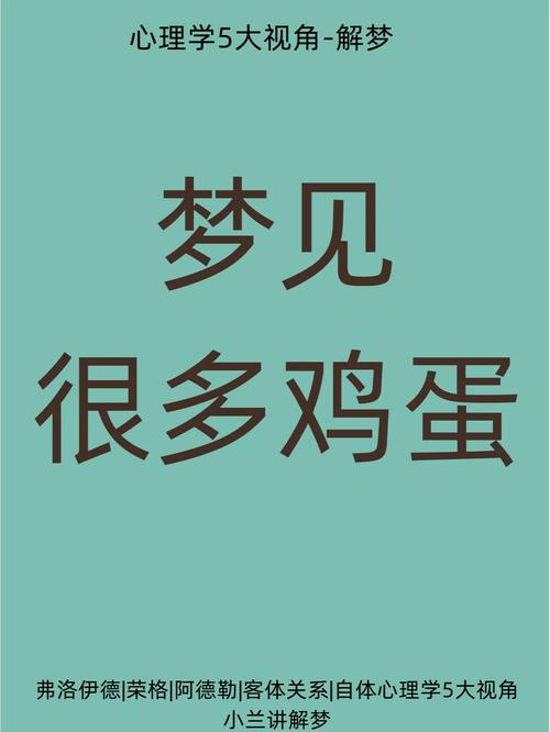 梦见生蛋的7种象征意义及心理解析