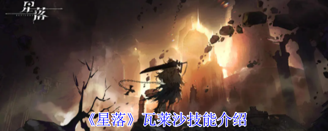 瓦莱沙技能大揭秘：如何在星落中运用技能称霸游戏？