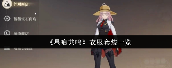 星痕共鸣衣服套装全解析：轻松提升战力的必备攻略