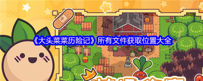 专业攻略！大头菜菜历险记全文件位置汇总，助你轻松获取游戏资源