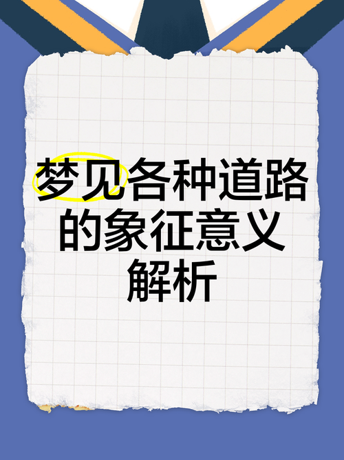 梦见路缘石象征哪些？揭示背后的深层含义与影响