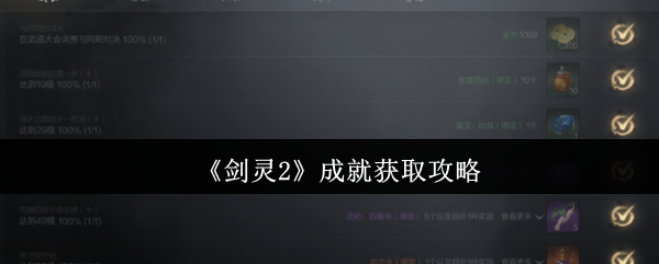 剑灵2成就攻略怎么获取最快？你掌握关键技巧了吗？