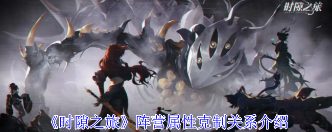 揭秘时隙之旅阵营对抗秘诀：哪些属性能助你制胜？
