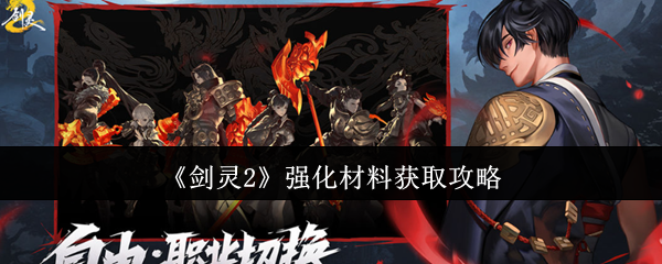 剑灵2强化材料获取全攻略：高效方案揭密！