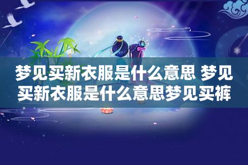梦见别人买衣服给你?解析梦境寓意与心理暗示 梦见别人买衣服给你?解析梦境寓意与心理暗示